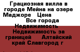 Грациозная вилла в городе Мейна на озере Маджоре › Цена ­ 40 046 000 - Все города Недвижимость » Недвижимость за границей   . Алтайский край,Славгород г.